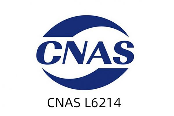 中國合格評定國家認可委會員（CNAS）