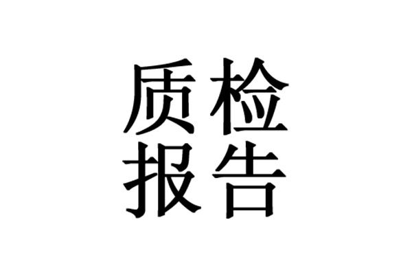 產(chǎn)品質量檢測報告