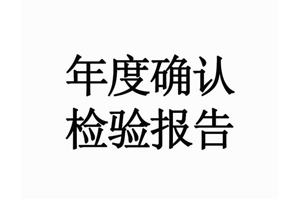 年度確認(rèn)檢驗(yàn)報(bào)告