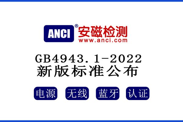 公布了！GB 4943.1-2022新版標(biāo)準(zhǔn)將于2023年08月01日起實(shí)施！