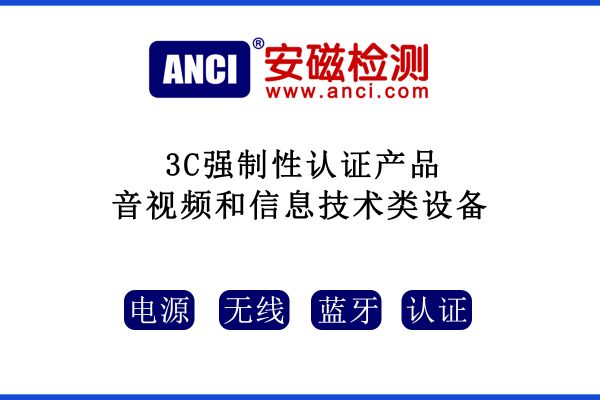 音視頻和信息技術(shù)類設(shè)備3C強(qiáng)制性認(rèn)證產(chǎn)品有哪些？