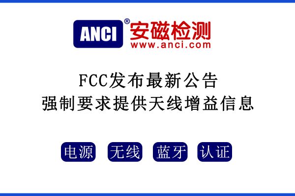 2022年08月25日起，F(xiàn)CC強(qiáng)制要求提供天線增益信息！