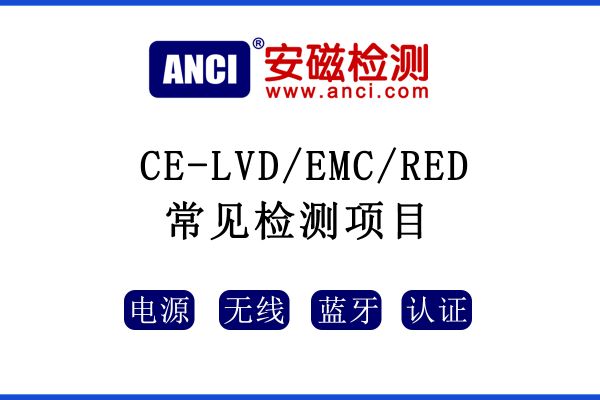 CE認(rèn)證中LVD/EMC/RED指令常見(jiàn)的測(cè)試項(xiàng)目有哪些呢？