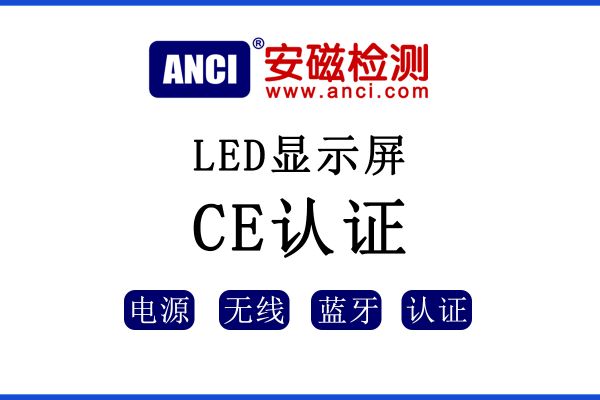 LED顯示屏出口歐盟如何辦理CE認證？