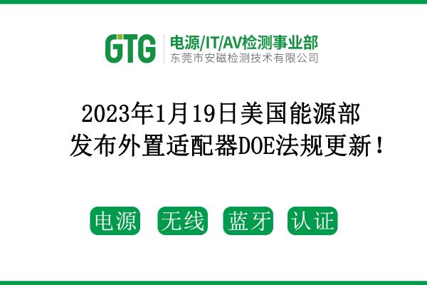 2023年1月19日美國(guó)能源部發(fā)布外置適配器DOE法規(guī)更新！