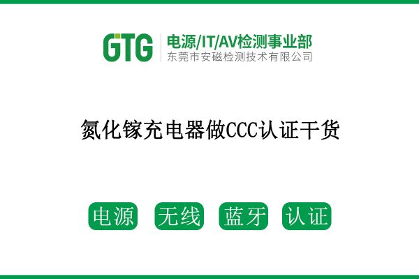 速看！氮化鎵充電器做CCC認(rèn)證干貨來(lái)了！