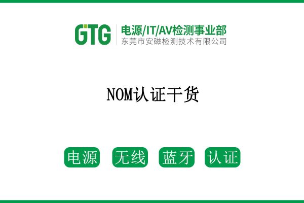 NOM認(rèn)證干貨，請(qǐng)查收！