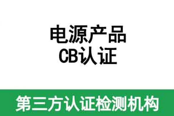 電源CB認(rèn)證