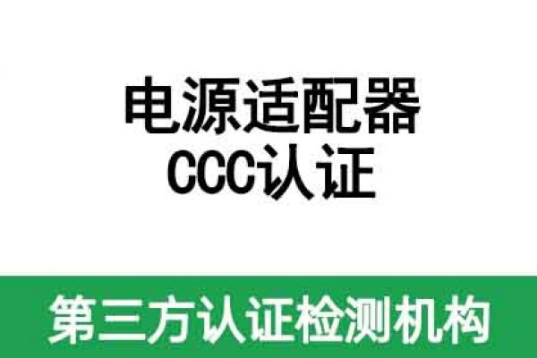 電源適配器如何做CCC認(rèn)證呢？