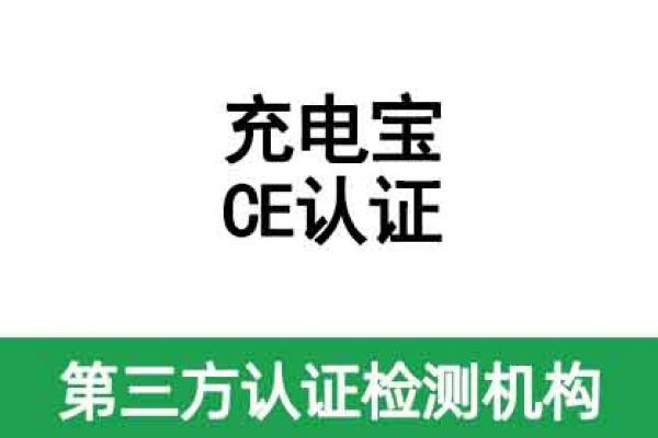 充電寶出口需不需要做CE認證，怎么做?