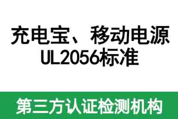 充電寶，移動電源美國亞馬遜必備的UL2056標準