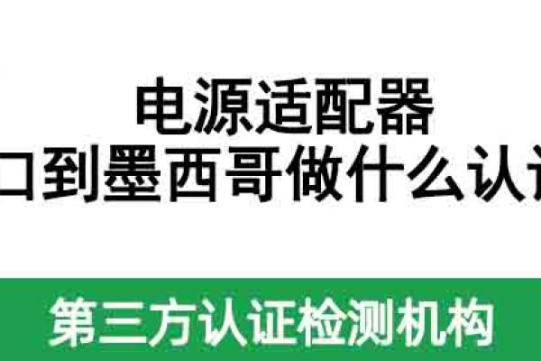 電源適配器出口到墨西哥做什么認(rèn)證？