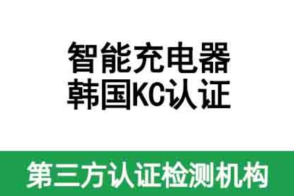 智能充電器韓國KC認證如何辦理？