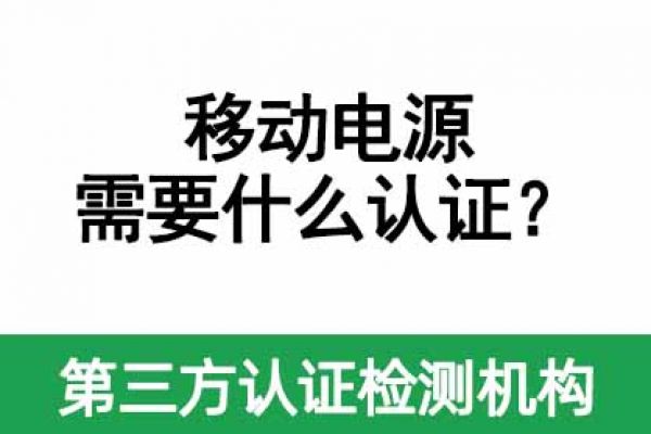 移動電源需要做什么認證？