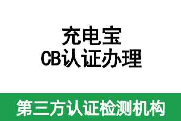 充電寶國際CB認證如何辦理？