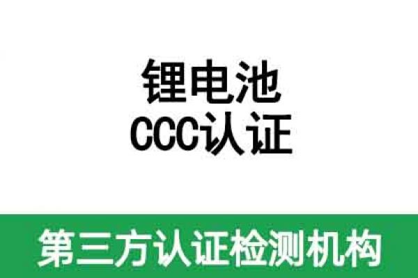 鋰電池CCC認(rèn)證證書有效期是多久呢？