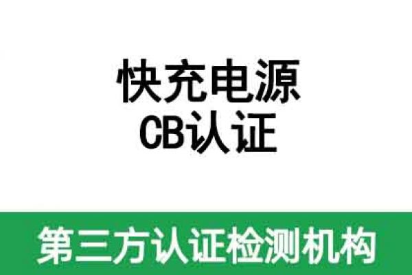 快充電源CB認證標準及辦理流程講解