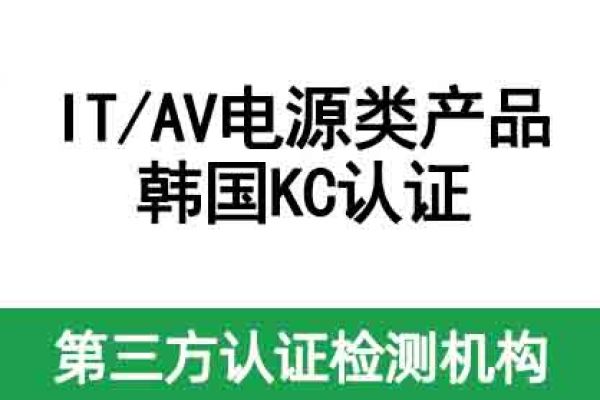 不清楚IT/AV電源類產品如何做KC認證？看這篇！