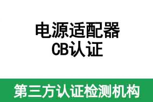 電源適配器CB認(rèn)證辦理流程費(fèi)用詳解