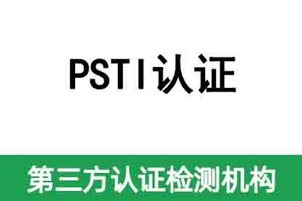 英國(guó)即將強(qiáng)制執(zhí)行網(wǎng)絡(luò)安全PSTI認(rèn)證法案！