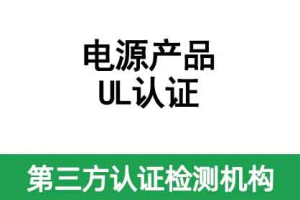 電源產(chǎn)品UL認(rèn)證怎么辦理？