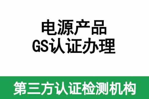 IT/AV類電源產(chǎn)品如何做GS認證呢？