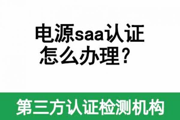 電源saa認證怎么辦理？需要多久？