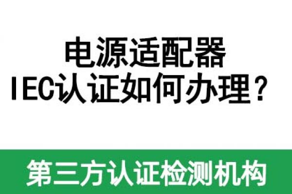 電源適配器IEC認(rèn)證如何辦理？