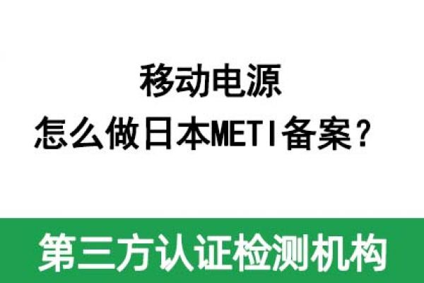 移動電源怎么做日本METI備案？