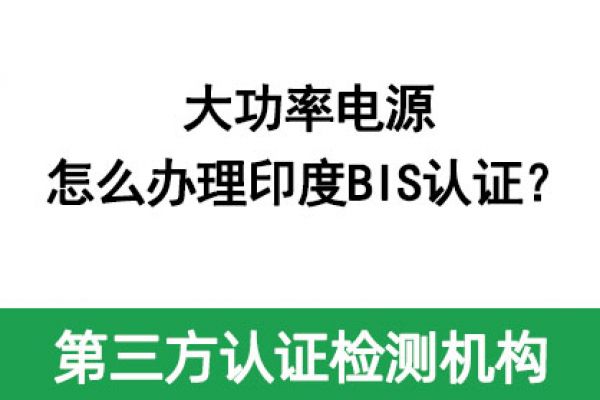 大功率電源怎么辦理印度BIS認(rèn)證？