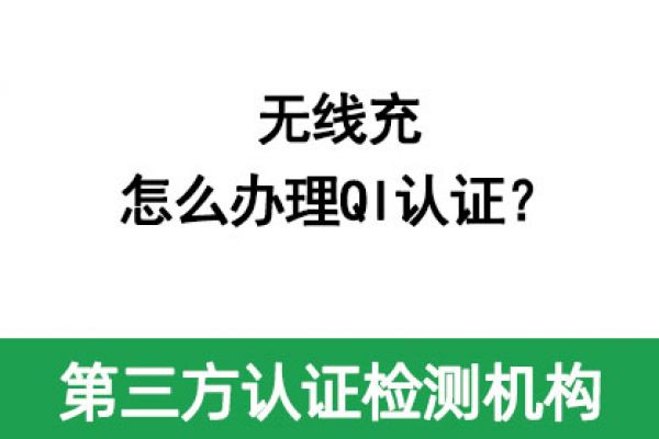 無線充怎么辦理QI認(rèn)證？