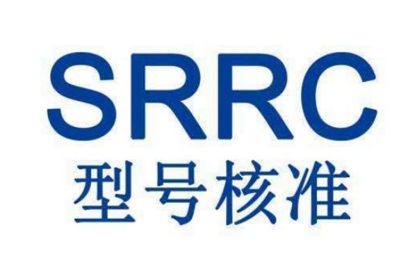 解讀中國(guó)無線電產(chǎn)品強(qiáng)制認(rèn)證——SRRC